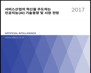 데이코산업연구소, ‘서비스산업의 혁신을 주도하는 인공지능(AI) 기술 동향 및 시장 전망’ 보고서 발간